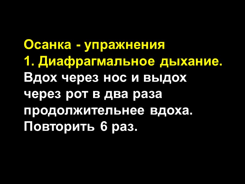 Осанка - упражнения 1. Диафрагмальное дыхание. Вдох через нос и выдох через рот в